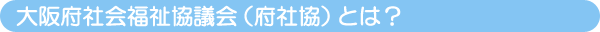 府社協とは？