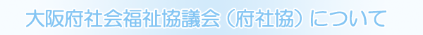 府社協について