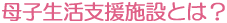 母子生活支援施設とは