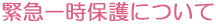  一時保護について