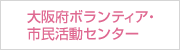 大阪府ボランティア・市民活動センター