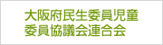 大阪府民生委員児童委員協議会連合会