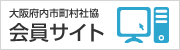 大阪府内市町村社協会員サイト