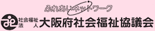 ふれあいネットワーク社会福祉法人大阪府社会福祉協議会