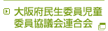 大阪府民生委員児童委員協議会連合会