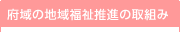 府域の地域福祉推進の取組み