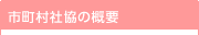 市町村社協の概要
