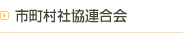 市町村社協連合会