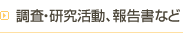 調査・研究活動、報告書など