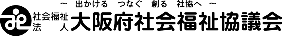 大阪府社会福祉協議会