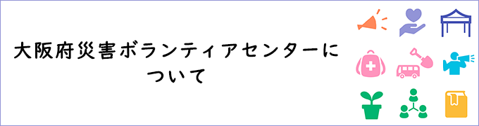 大阪府災害ボランティアセンターの常設化について