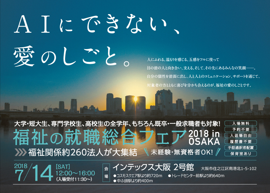 AIにできない、愛のしごと。福祉の就職総合フェア2018 in OSAKA