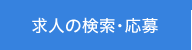 求人の検索・応募