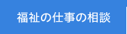 福祉の仕事の相談