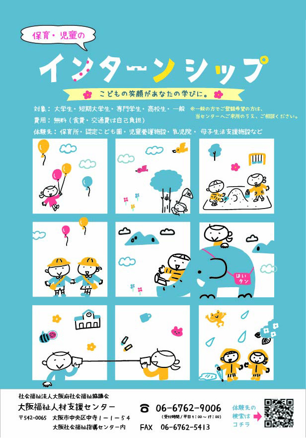 保育・児童インターンシップ事業