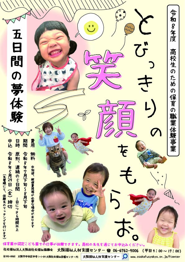 五日間の夢体験　高校生のための保育の職業体験事業