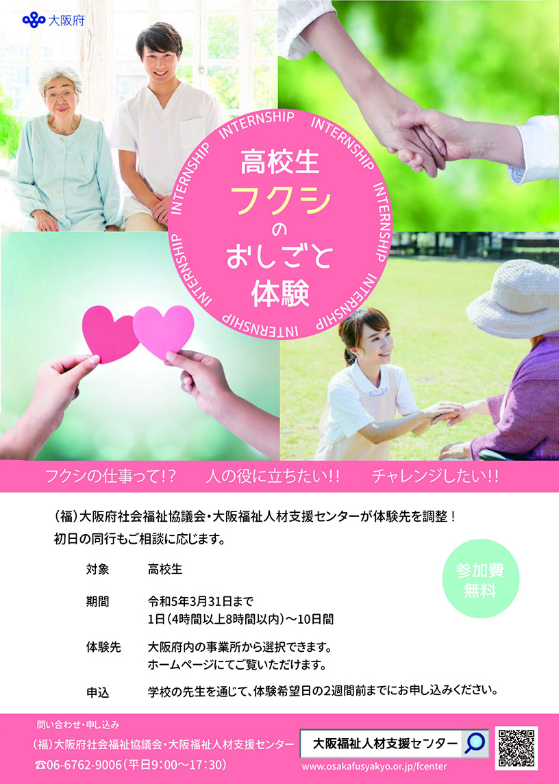 高校生フクシのおしごと体験インターンシップ