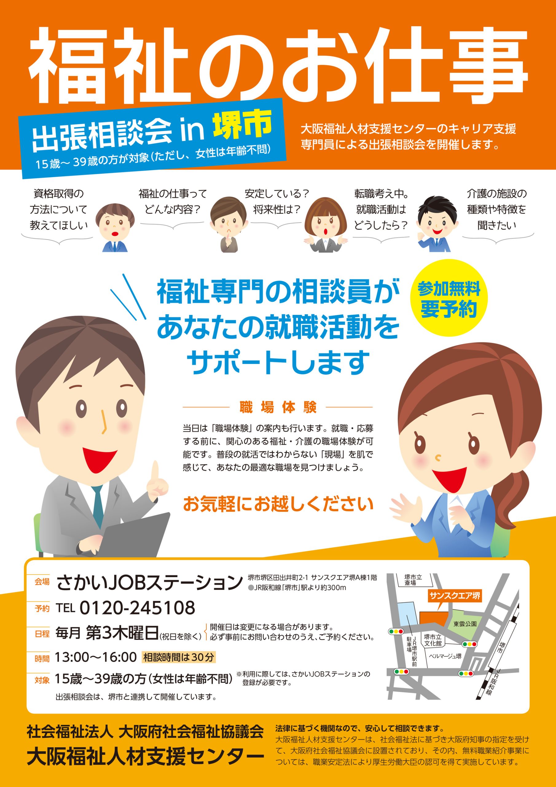 出張相談会 in 堺市