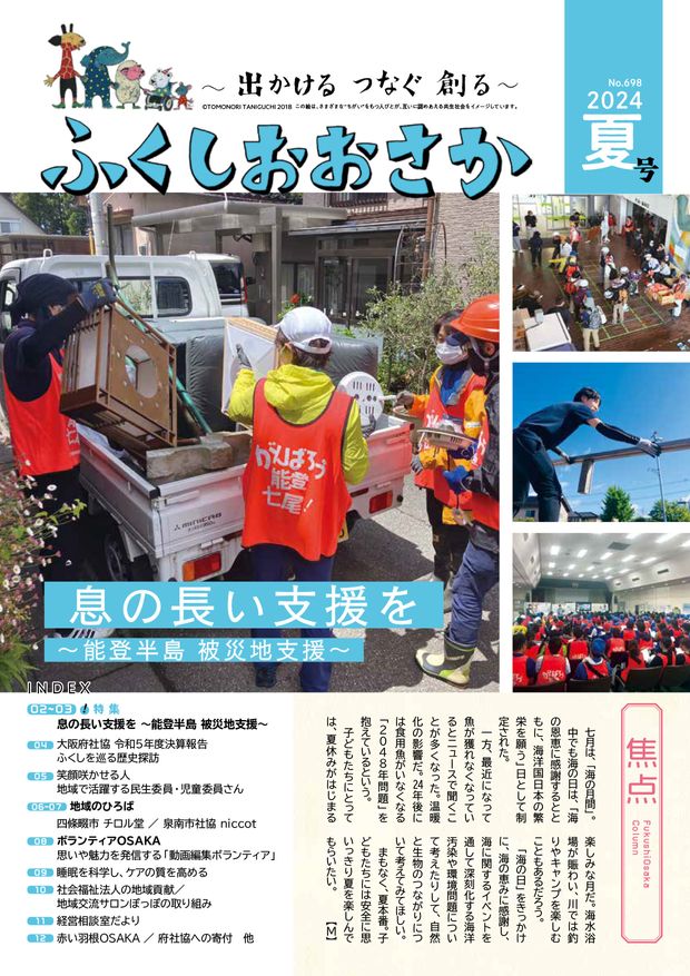 ふくしおおさか2024年夏号