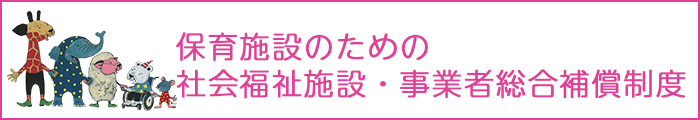 保育施設のための社会福祉施設・事業者総合補償制度