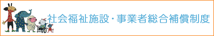 社会福祉施設・事業者総合保障制度