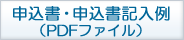 申込書ダウンロード