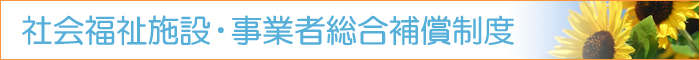 社会福祉施設・事業者総合保障制度