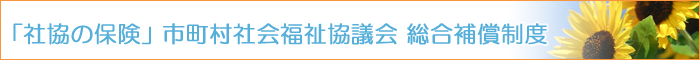 市町村社会福祉協議会 総合補償制度