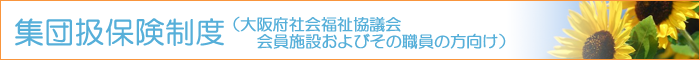 集団扱保険制度(大阪府社共会員施設およびその職員の方向け)