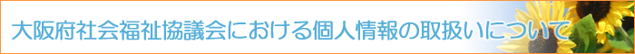 大阪府社会福祉協議会における個人情報の取扱いについて