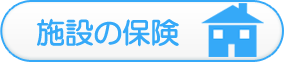 施設の保険