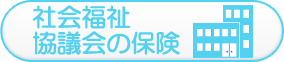 社会福祉協議会の保険