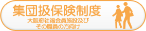 集団扱保険制度(大阪府社福会員施設及びその職員の方向け)