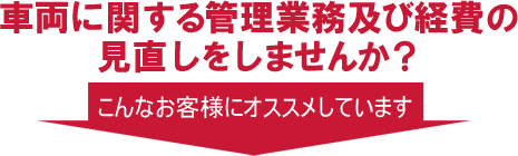 車両に関する管理業務及び経費の見直しをしませんか？