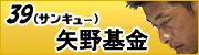 39(サンキュウ)矢野基金
