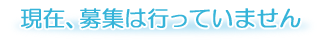 現在、募集は行っていません