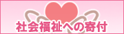 社会福祉への寄付