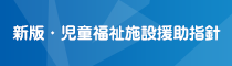 新版・児童福祉施設援助指針