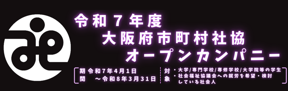 令和7年度オープンカンパニー