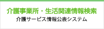 介護事業所・生活関連情報検索