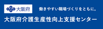 大阪府介護生産性向上支援センター