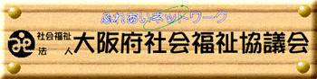 大阪府社会福祉協議会