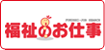 福祉のお仕事