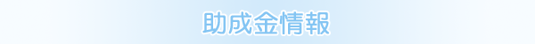 助成金情報