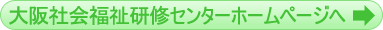 大阪府福祉人材センターホームページへ