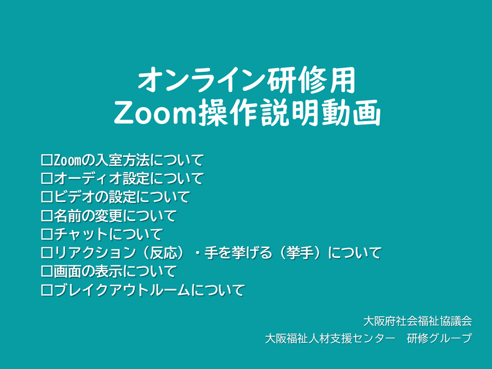 オンライン研修用zoom操作説明動画へのリンク