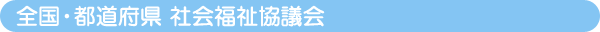 全国・都道府県 社会福祉協議会