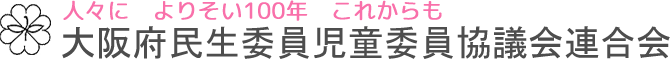 大阪府民生委員児童委員協議会連合会