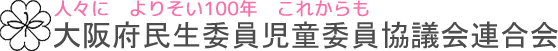 大阪府民生委員児童委員協議会連合会