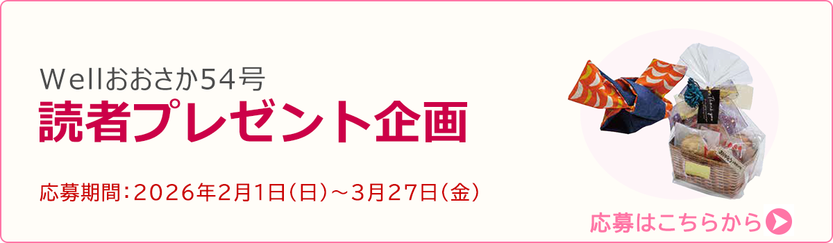 Wellおおさか読者プレゼント